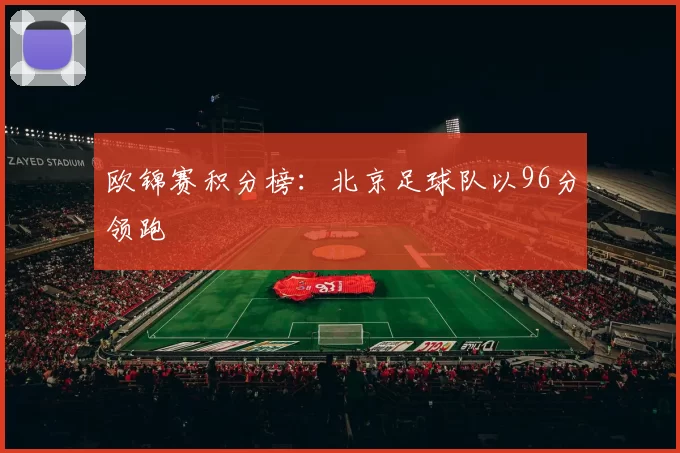 欧锦赛积分榜：北京足球队以96分领跑