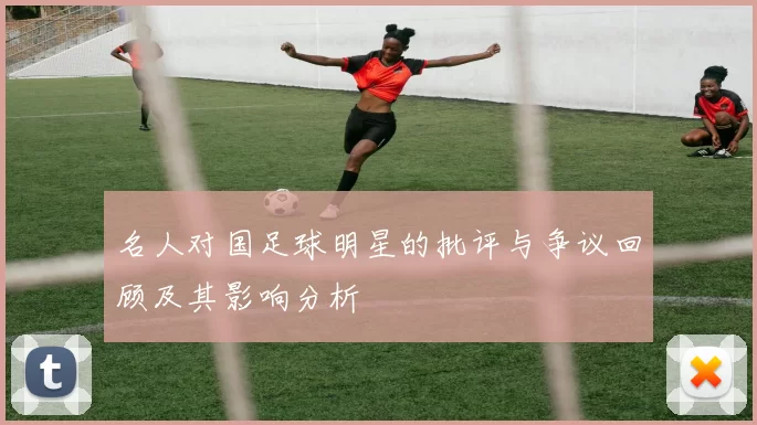 名人对国足球明星的批评与争议回顾及其影响分析