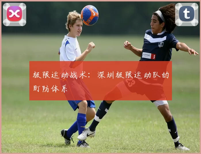 极限运动战术：深圳极限运动队的盯防体系