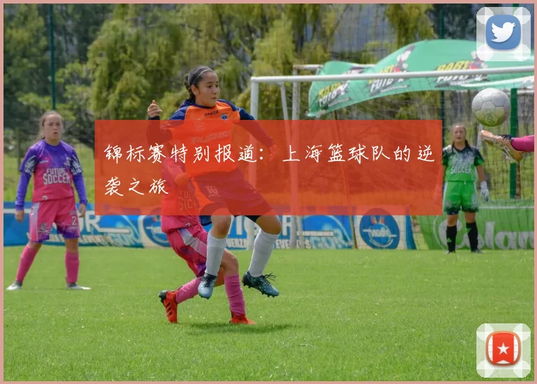 锦标赛特别报道：上海篮球队的逆袭之旅