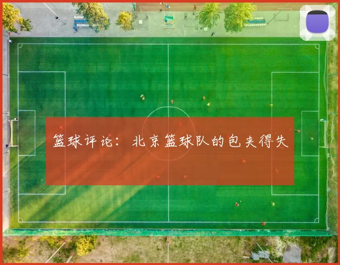 篮球评论：北京篮球队的包夹得失