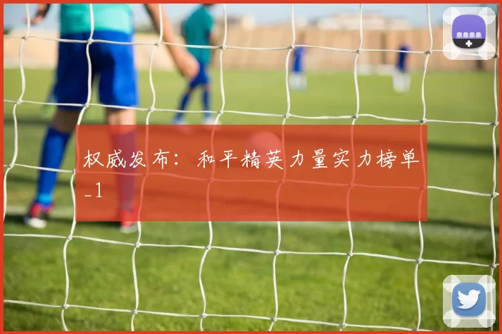 权威发布：和平精英力量实力榜单_1